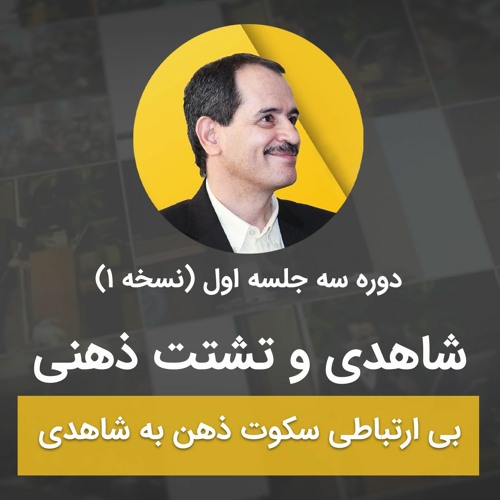 شاهدی و تشتت ذهنی - بی ارتباطی سکوت ذهن به شاهدی