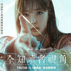 全知讀者視角 - ZH-2025 在线观看HD 電影完整版