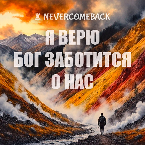 🤝 Я верю, Бог заботится о нас