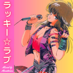 ラッキー☆ラブ