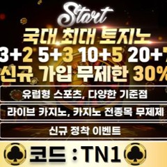 #스타트벳 #스타트벳코드TN1 #토토사이트 #카지노사이트 #메이저놀이터 #토토사이트추천 #스포츠무료분석 #스포츠하이라이트 #st2025.com
