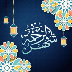 رمضان جانا بدون موسيقى  ماهر زين.mp3