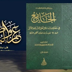 الجامع في عقائد ورسائل أهل السنة والأثر ١ ( المقدمة)