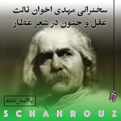 سخنرانی مهدی اخوان ثالث در باب عطار | پالایش شده
