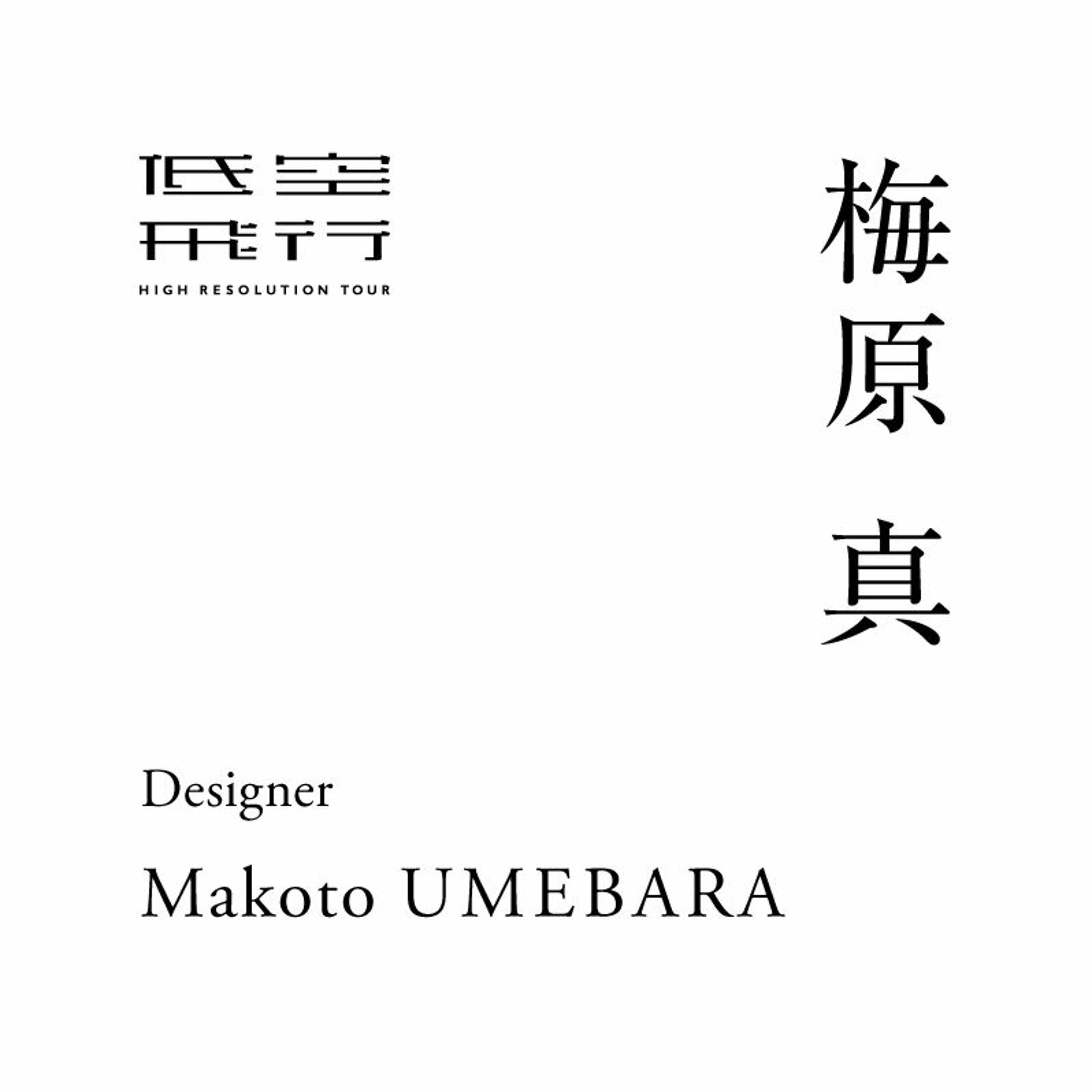 土佐のデザインには笑いがあるぜよ 後編｜Talk with : 梅原真（デザイナー）
