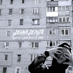 Денні Дельта - Бачу Це З Дому, Бачу Це Знову [Roxtedy Prod.]