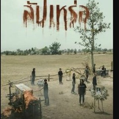 ดู+ สัปเหร่อ [2023] เต็มเรื่อง ออนไลน์ฟรี ได้ที่ ซับไทย