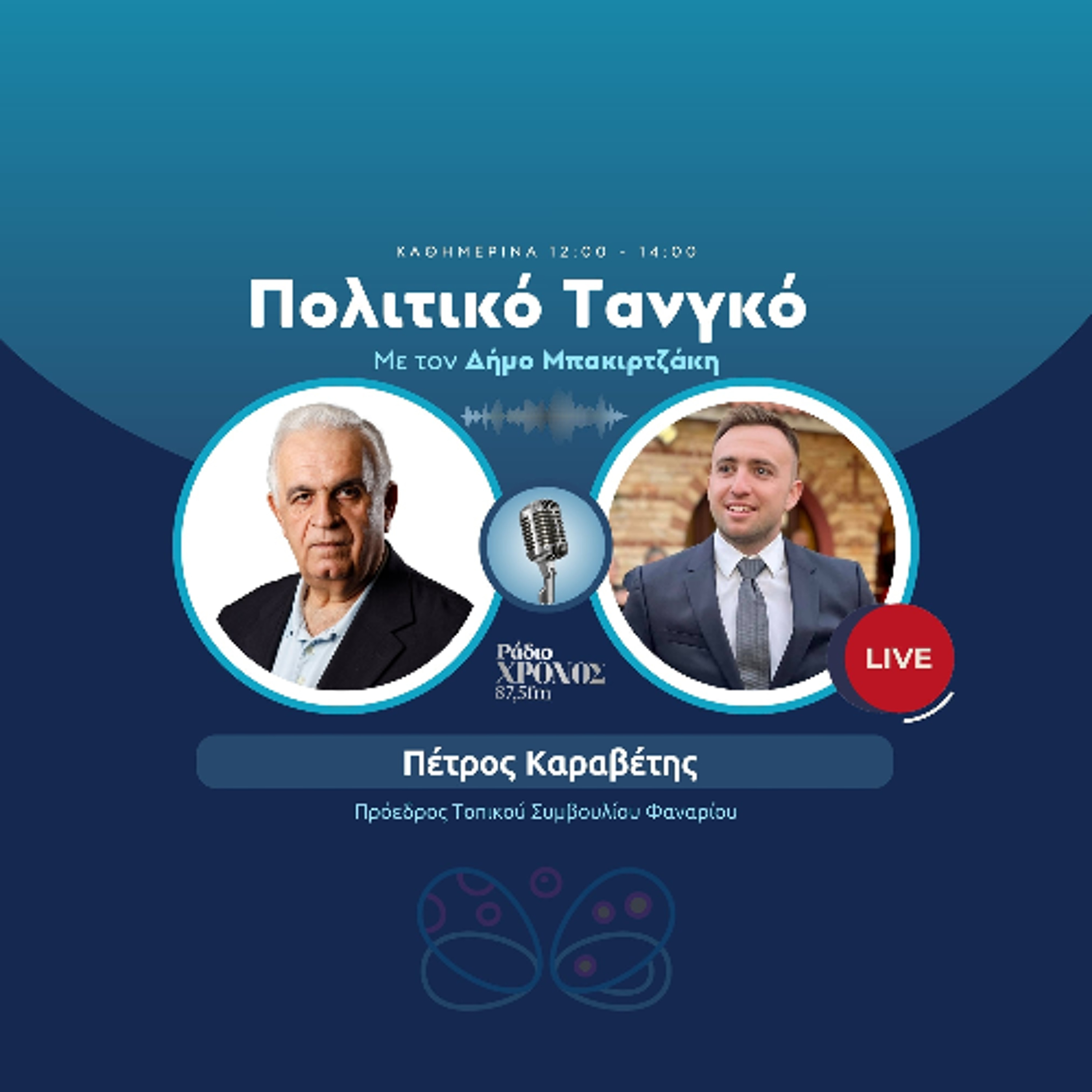 Καραβέτης Πέτρος – Πρόεδρος Τοπικού Συμβουλίου Φαναρίου episode artwork