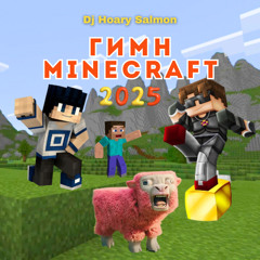ГИМН MINECRAFT 2025