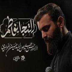 ‎⁨إلتجئوا بفاطم | حسن عميص