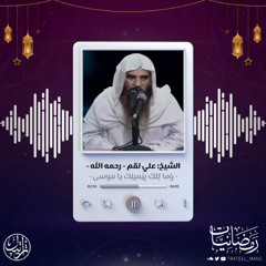 وَما تِلكَ بِيَمينِكَ يا موسى | رمضانيات | الشيخ : علي لقم -رحمه الله -