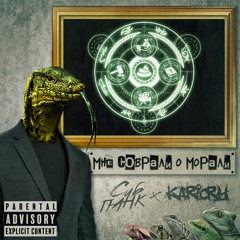 СИБПАНК, KARICRY - Мне Соврали О Морали