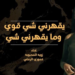 ريمكس شعبي ليبي مطلوب أكثر شي يقهرني شي قوي وما يقهرني شي " الدنيا مالت " - توزيع فام برودكشن