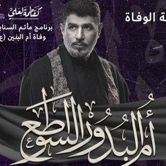 01 النعي - اقصد الى ام البنين جعفر الدرازي - السيدة ام البنين 1445 هـ - مأتم السنابس