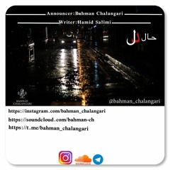 حال دل |حمید سلیمی