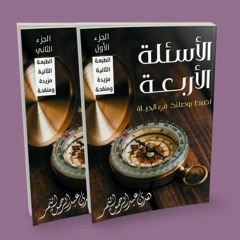 ما هي الأسئلة الأربعة لضبط بوصلتك في الحياة؟ (موجز كتاب)