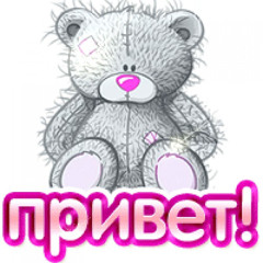 привет