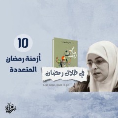 في ظلال رمضان 15| أزمنة رمضان المتعددة