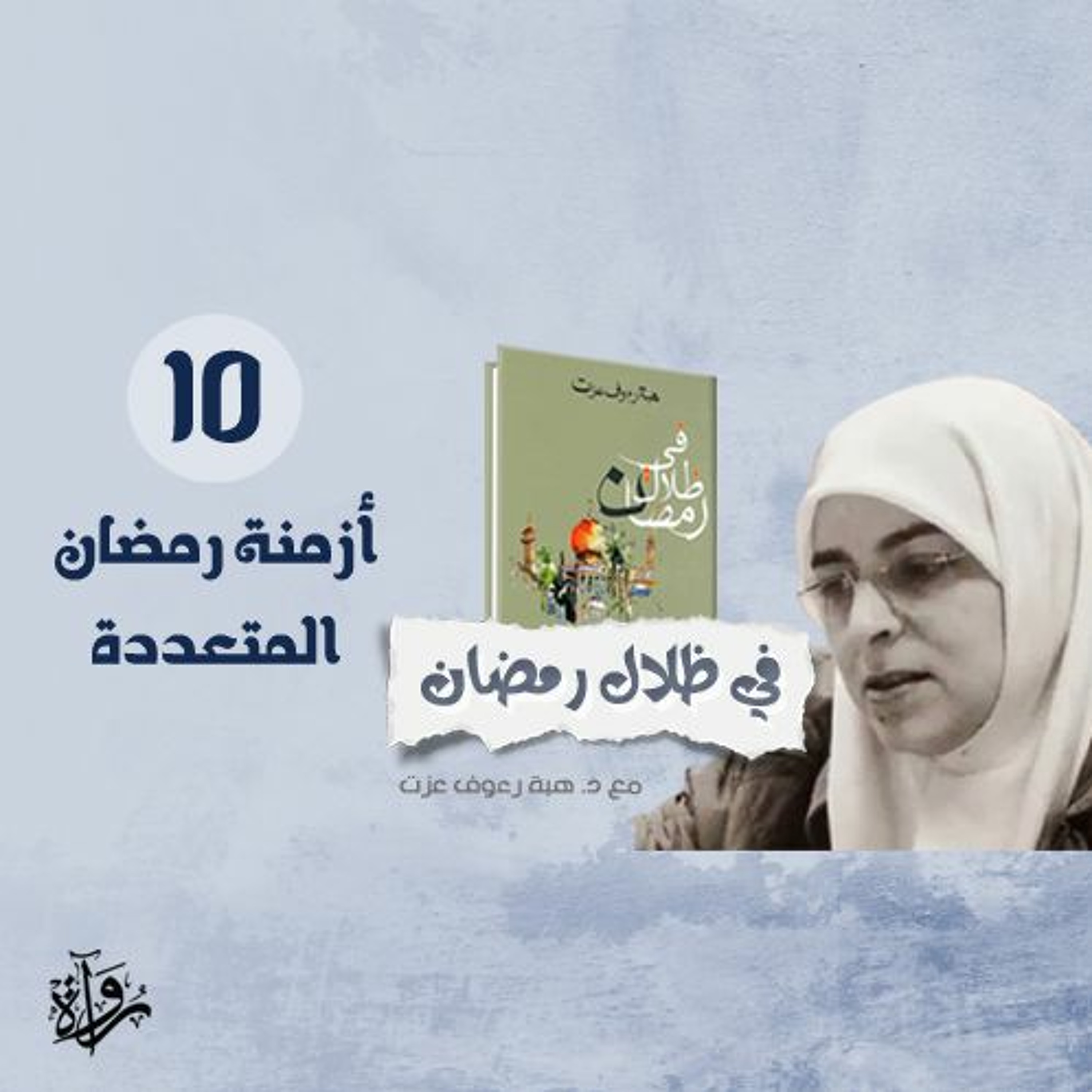 في ظلال رمضان 15| أزمنة رمضان المتعددة episode artwork