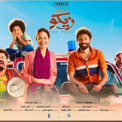 موسيقى فيلم من أجل زيكو