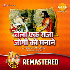 Chala Ek Raja Jogi Ko Manane - REMASTERED