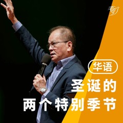 圣诞的两个特别季节（华语）24/12/2023