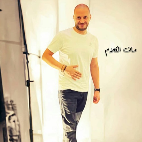 اغنية مات الكلام -  مصطفى النفياوي