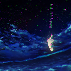 Asu no Yozora Shoukaihan (Juztan Remix 2025 ver.)