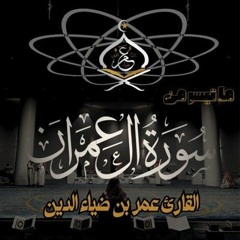 بدون مؤثرات-القارئ عمر ضياء الدين- من سورة آل عمران .mp3