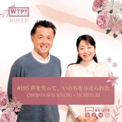 WTP!!!3.0 #195 声を失って、いのちを与えられた