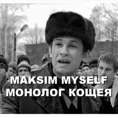 Монолог Кощея (Слово Пацана)