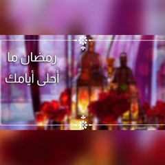 يا رمضان ما أحلى أيامك - الفرقة الهاشمية للإنشاد