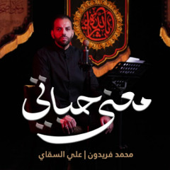 معنى حياتي | محمد فريدون | محرم 1445 - 2023 م