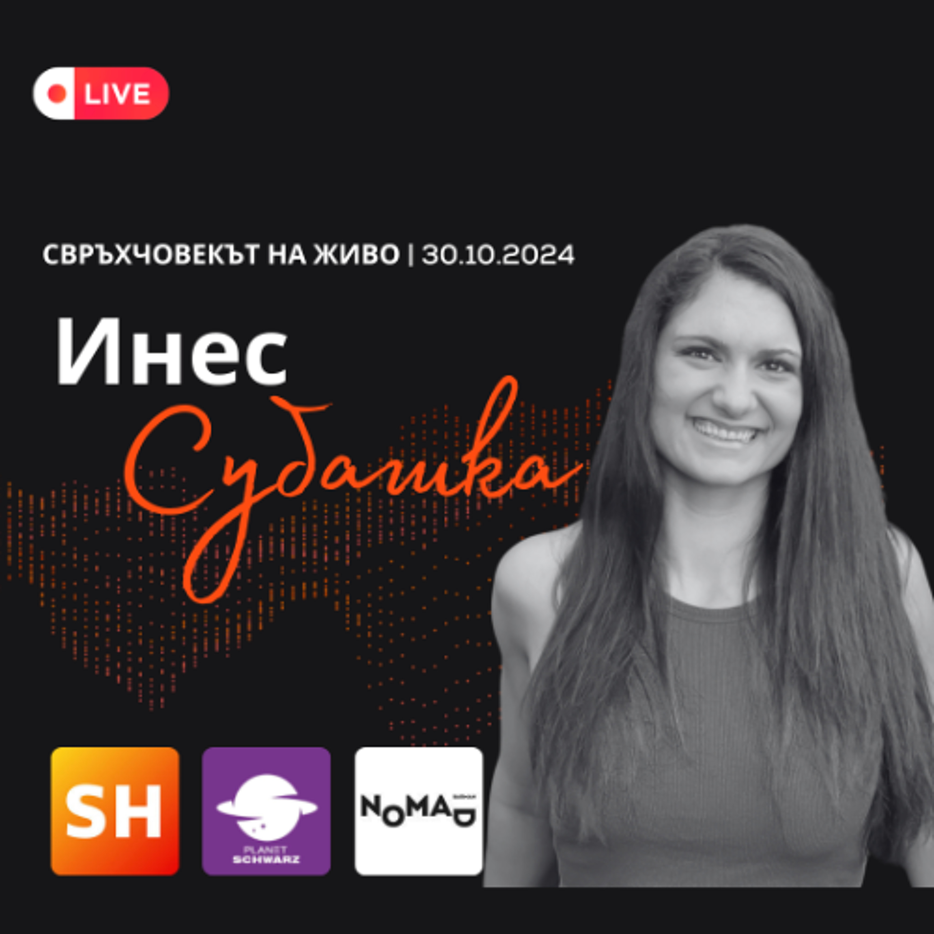 На живо | Инес Субашка: Човек винаги плаща цена за успеха, който е постигнал!