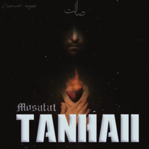پخش و دانلود آهنگ Tanhaii از MOSALAT
