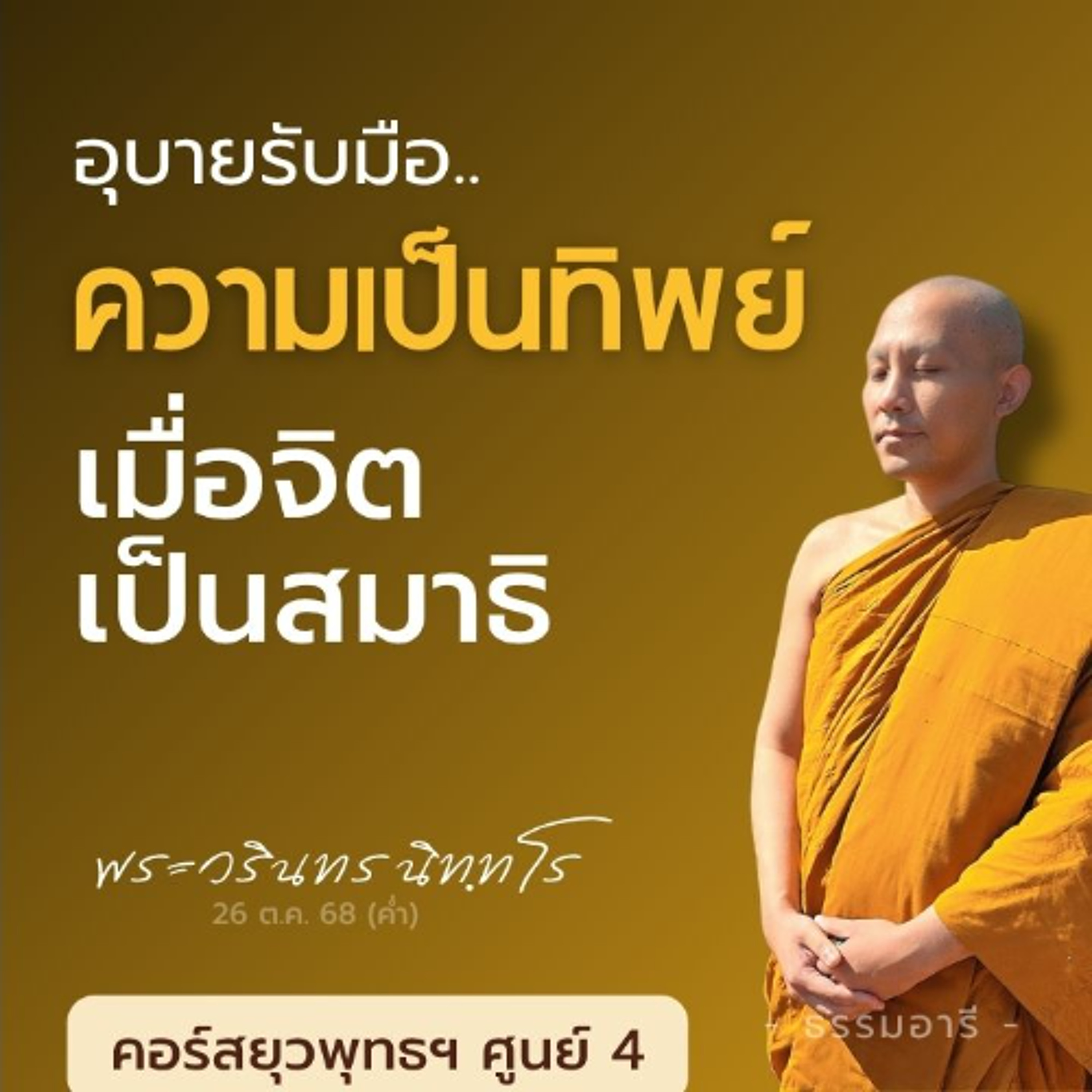 อุบายรับมือ ความเป็นทิพย์..เมื่อจิตเป็นสมาธิ | ยุวพุทธฯ ศูนย์ 4 22-29 ต.ค. 68  | 26 ต.ค. 68 (ค่ำ)