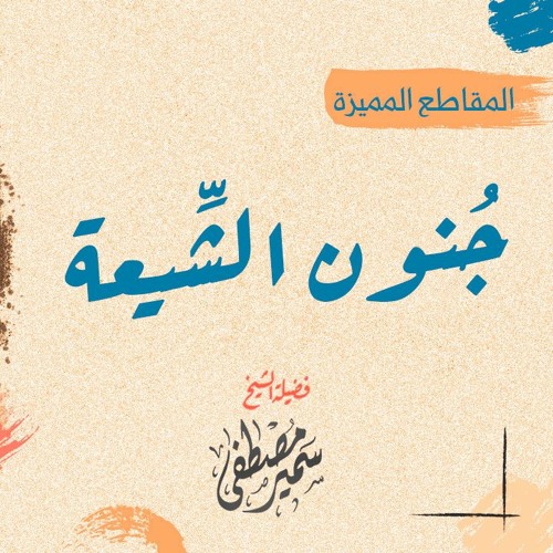 جنون الشيعة | الشيخ #سمير_مصطفى