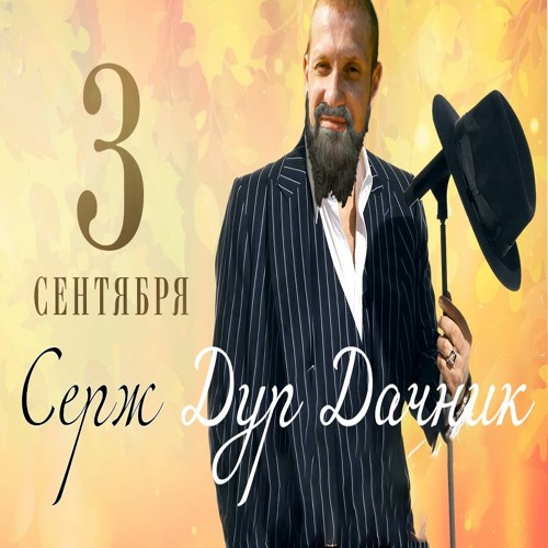 3 сентября в исполнении Дур Дачника