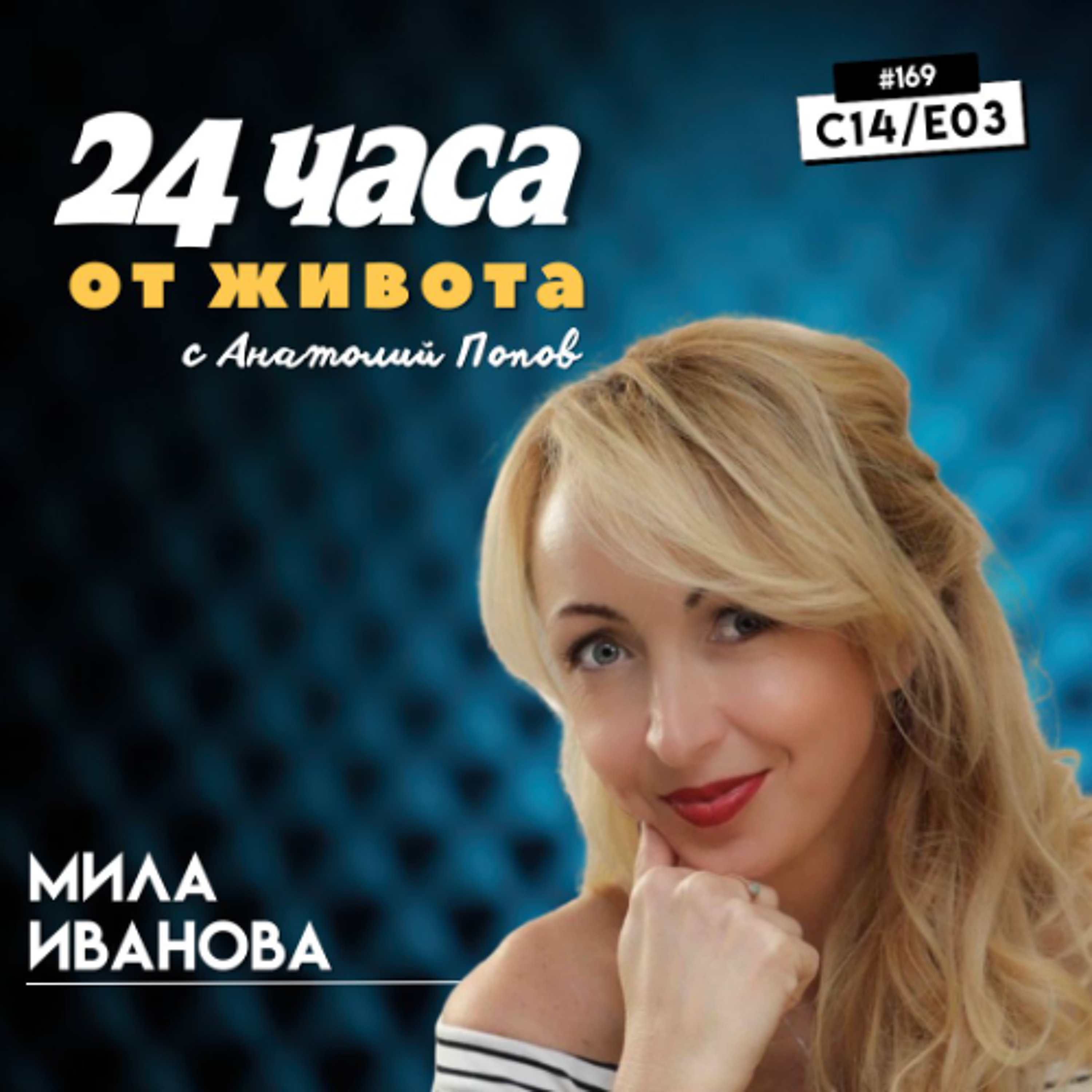 еп. 169 | Мила Иванова в “24 часа от живота”