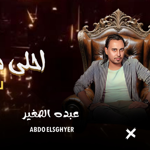 عبده الصغير الفضائي والموسيقار وليد الحاوي احلي مسي مني للي كان مني وشويه مواويل حظ موت 2025