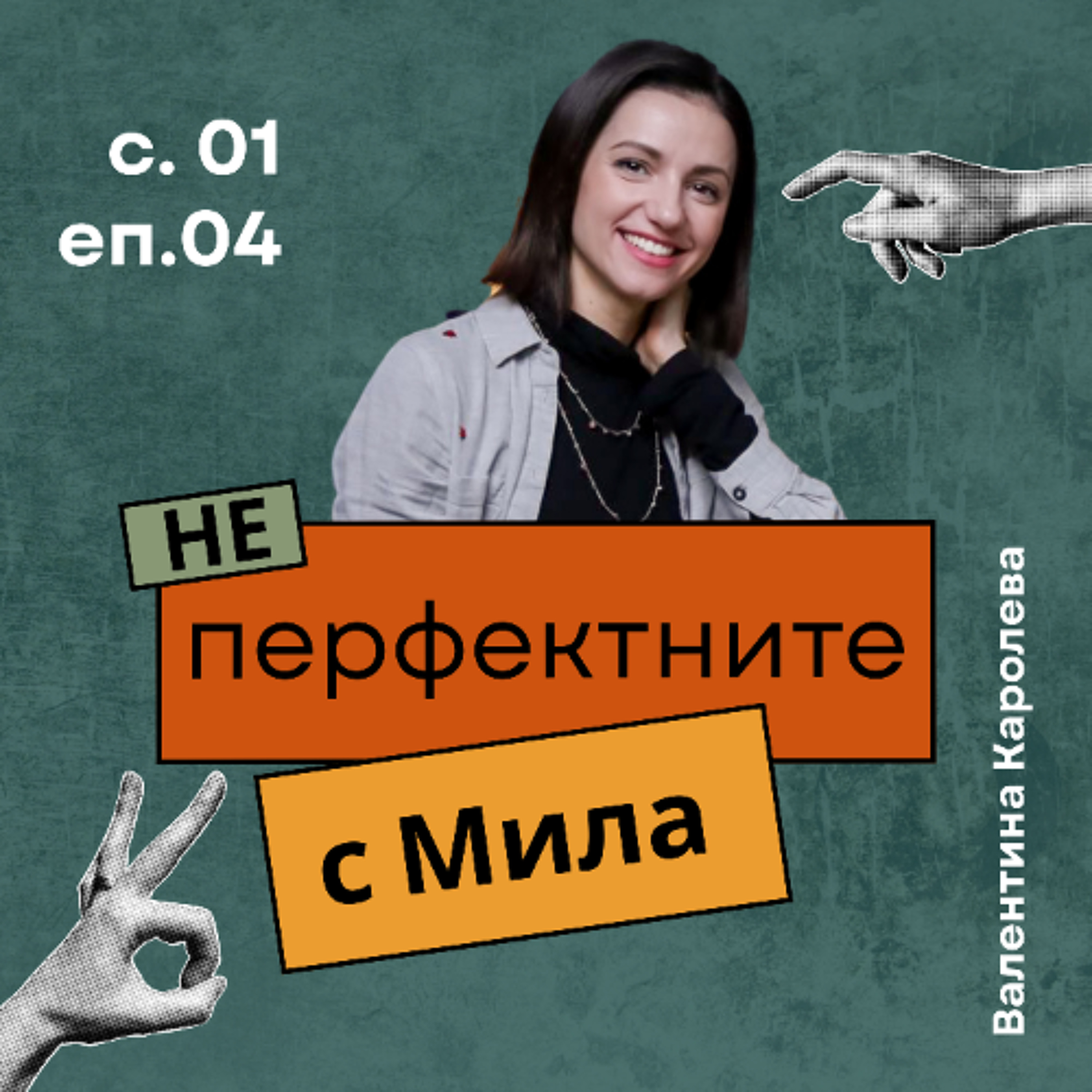 Валентина Каролева | НЕперфектните с Мила Иванова