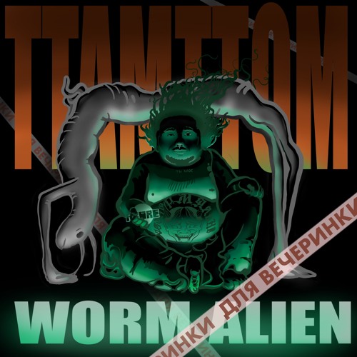 ttamttom, Worm Alien - Зацени