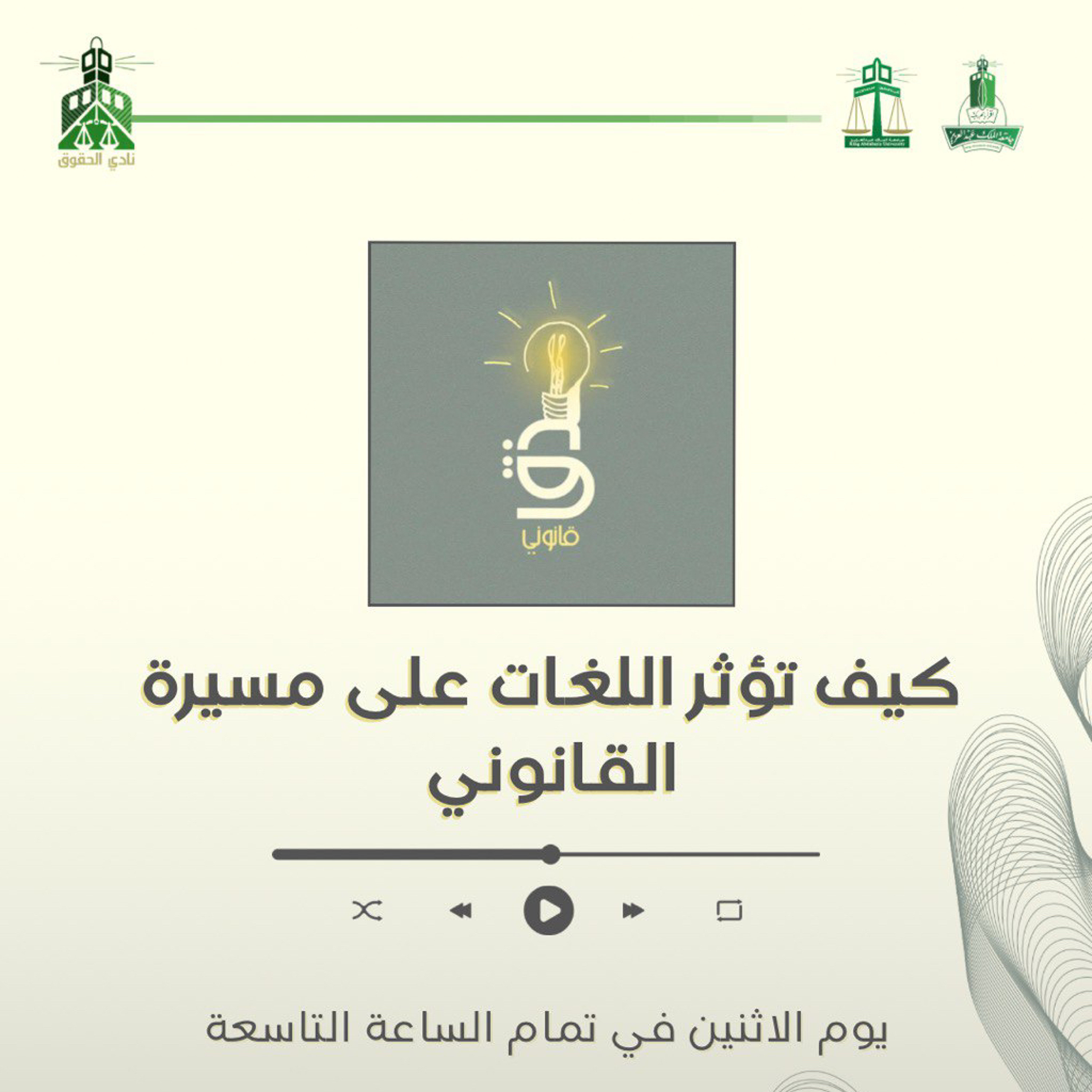 كيف تؤثر اللغات على مسيرة القانوني
