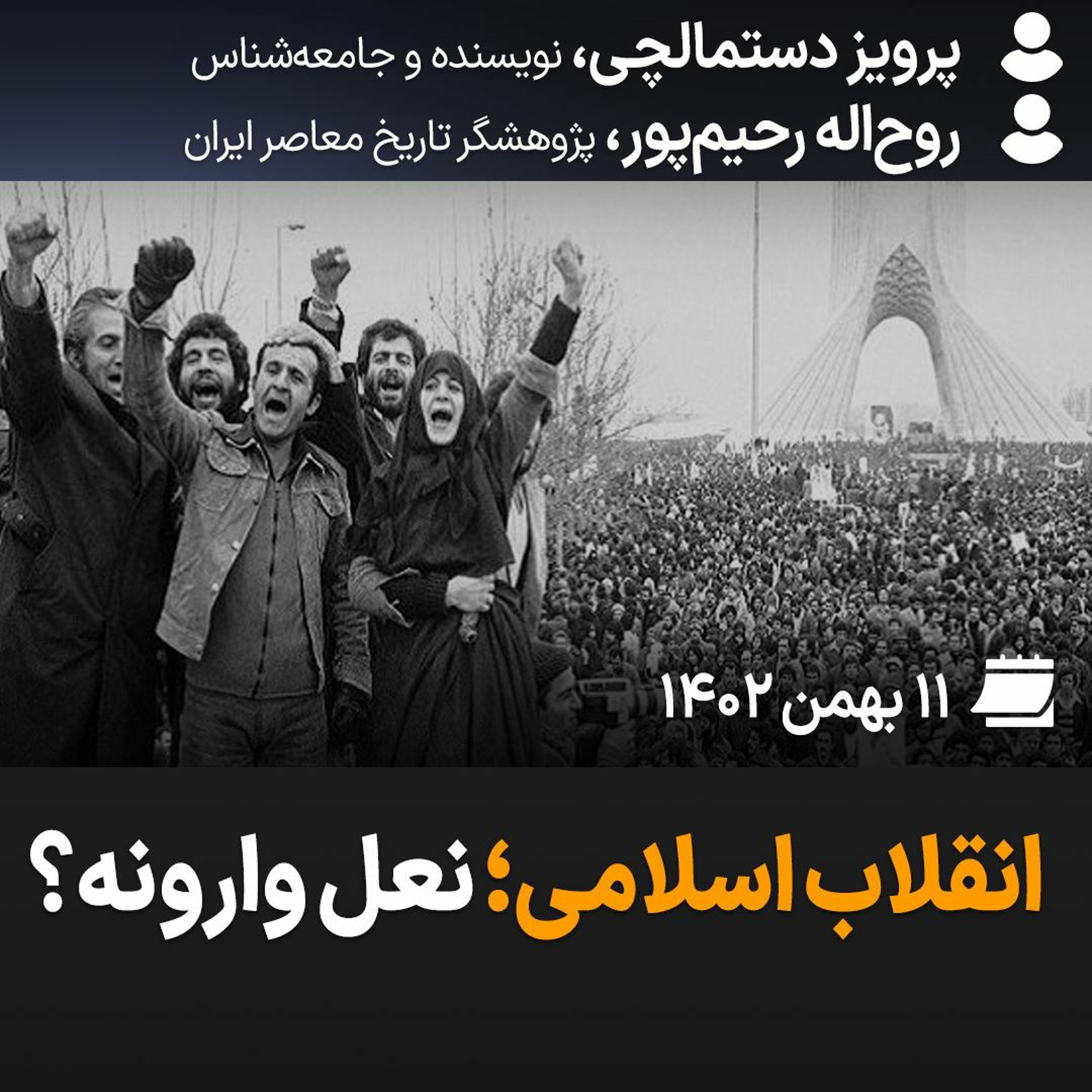 بگو-بشنو، ۴۲: انقلاب اسلامی؛ نعل وارونه؟ episode artwork