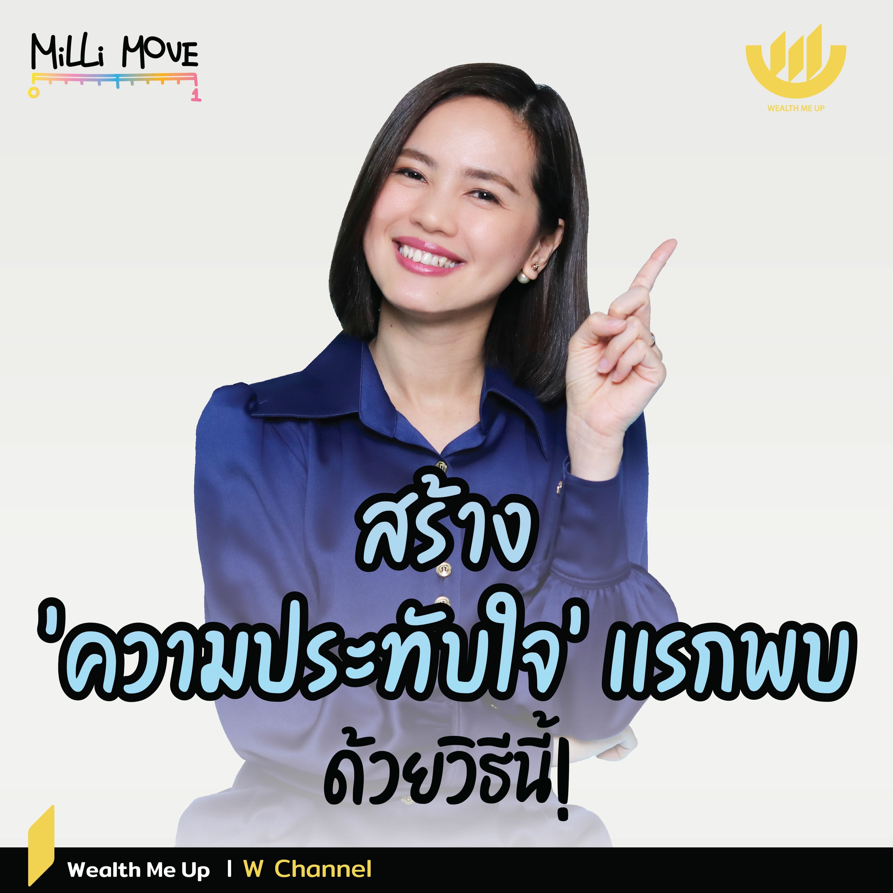 สร้าง ‘ความประทับใจ’ เเรกพบ…ด้วยวิธีนี้! | MiLLi Move EP.25