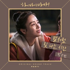 Jimin Park (박지민) - 별처럼 빛나는 시간 (A Time That Shine Like a Star) [하이바이, 마마! - Hi Bye, Mama! OST Part 1]