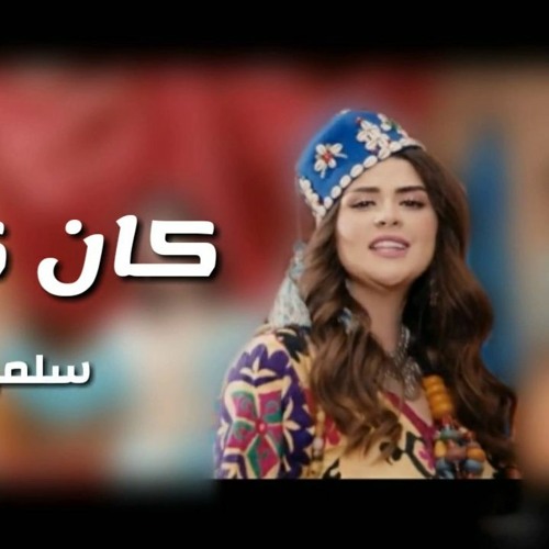 Stream Salma Rachid 2020 - Kan Ygoul by Anas Tetuan | Listen online for  free on SoundCloud