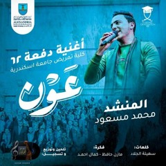 اغنية عون - حفل تخرج كلية تمريض جامعة الاسكندرية | المنشد محمد مسعود