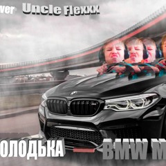Володька - БМВ М5(cover UncleFlexxx)