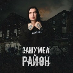 Нурминский - Зашумел район